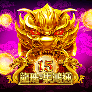 15龍珠 - 集鴻運