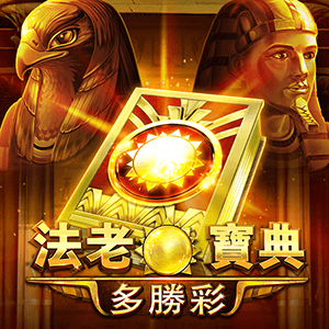 法老寶典: 多勝彩