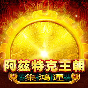 阿茲特克王朝 - 集鴻運