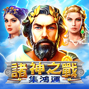 諸神之戰-集鴻運