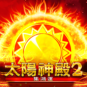 太陽神殿2 - 集鴻運