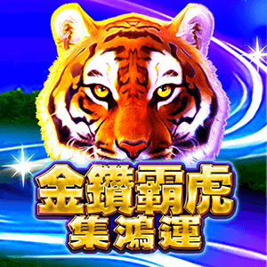 金鑽霸虎 - 集鴻運