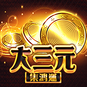 大三元 - 集鴻運