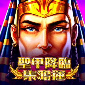 聖甲降臨-集鴻運