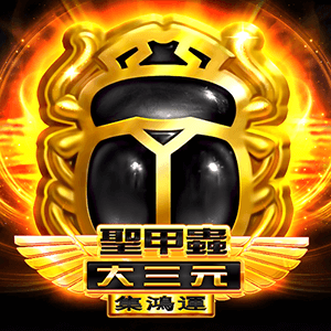 聖甲蟲大三元-集鴻運