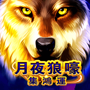 月夜狼嚎-集鴻運