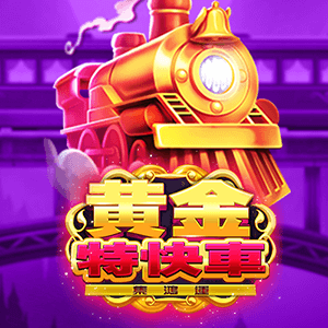 黃金特快車-集鴻運