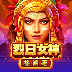 烈日女神-集鴻運