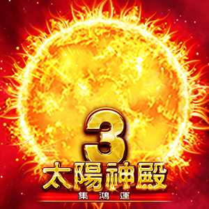 太陽神殿3 - 集鴻運