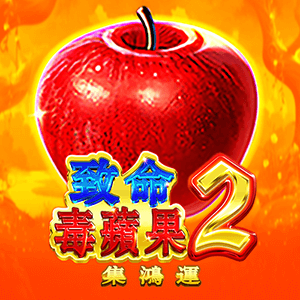 致命毒蘋果2-集鴻運