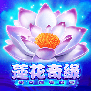 蓮花奇緣-超百搭集鴻運
