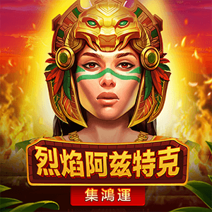烈焰阿茲特克-集鴻運