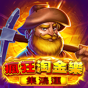瘋狂淘金樂-集鴻運