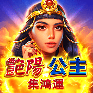 艷陽公主-集鴻運