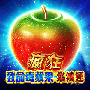 瘋狂致命毒蘋果-集鴻運