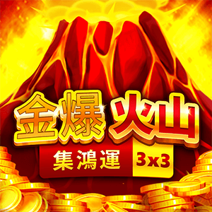 金爆火山-集鴻運