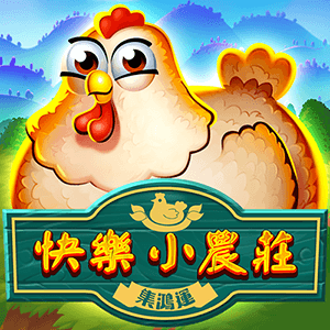 快樂小農莊