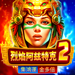 烈焰阿茲特克2-集鴻運金多倍