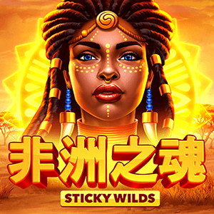 非洲之魂