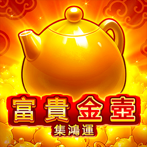 富貴金壺-集鴻運