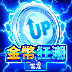金幣狂潮: 雷霆