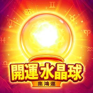 開運水晶球