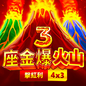 3座金爆火山