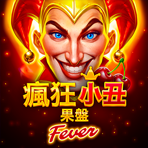 瘋狂小丑果盤: Fever