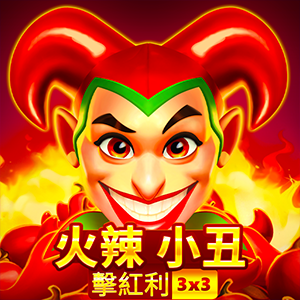 火辣小丑 : 擊紅利