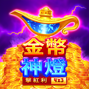 金幣神燈