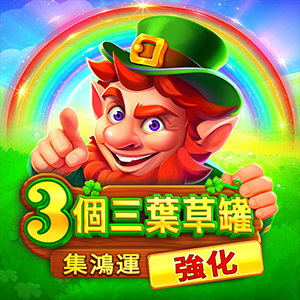 3個三葉草罐強化