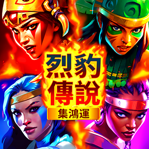 烈豹傳說:集鴻運