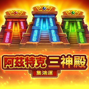 阿茲特克三神殿