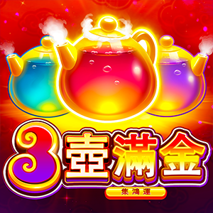 3壺滿金:集鴻運