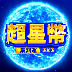 超星幣: 集鴻運