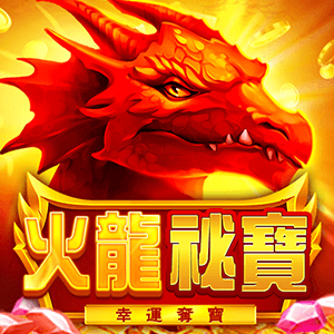 火龍祕寶: 幸運奪寶