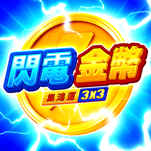 閃電金幣: 集鴻運