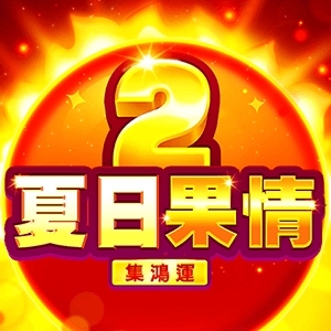 夏日果情2: 集鴻運