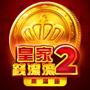 皇家錢滾滾2: 集鴻運