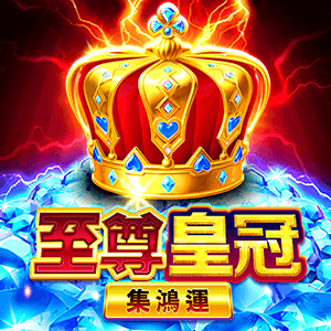 至尊皇冠: 集鴻運