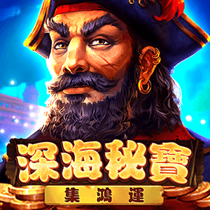 深海秘寶: 集鴻運