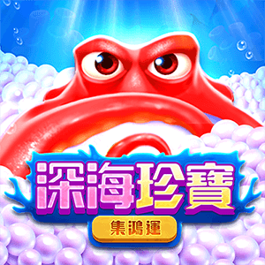 深海珍寶: 集鴻運