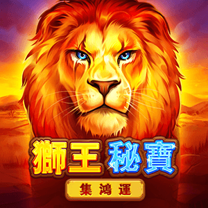 獅王秘寶: 集鴻運