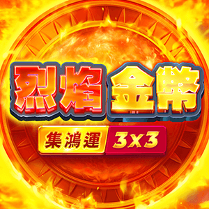 烈焰金幣: 集鴻運