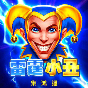 雷霆小丑: 集鴻運