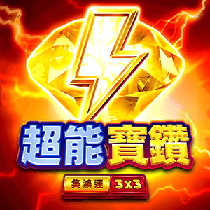 超能寶鑽: 集鴻運