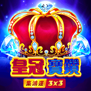 皇冠寶鑽: 集鴻運