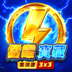 雷霆寶藏: 集鴻運