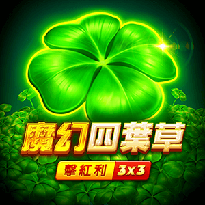 魔幻四葉草: 擊紅利