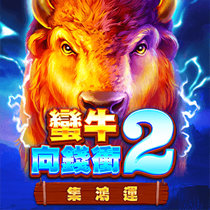 蠻牛向錢衝2: 集鴻運